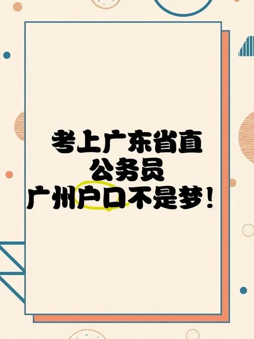 广东报考公务员_1