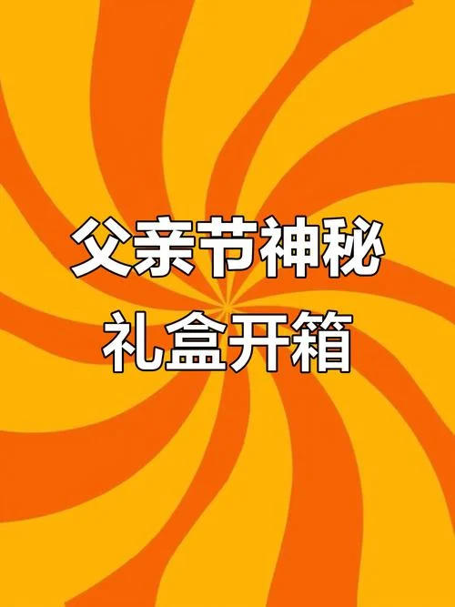 给爸爸送的生日礼物_2
