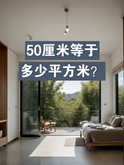 50平方米等于多少平方分米_1