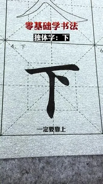 下字的拼音要怎么写_1