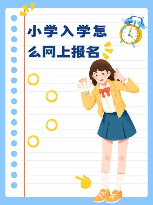 小学网上报名招生流程_1