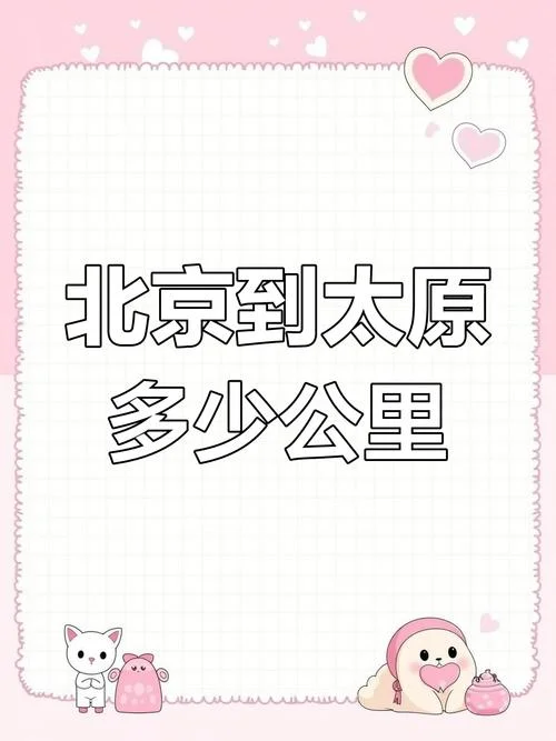 北京到山西多少公里_1