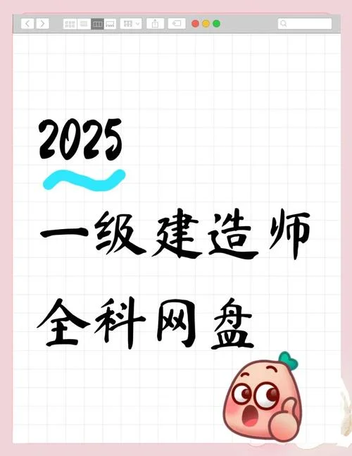 建造师一级一级资料_1
