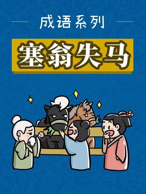 塞翁失马出自哪个朝代_2