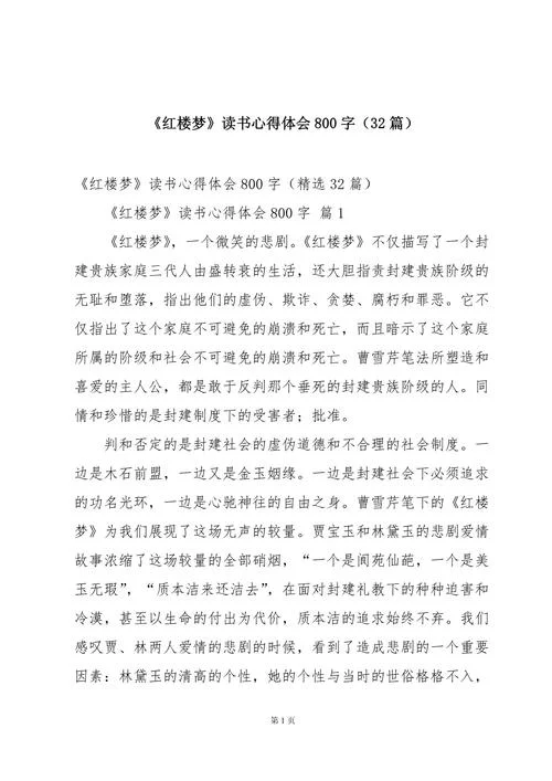 红楼梦总结感悟-红楼感悟总结