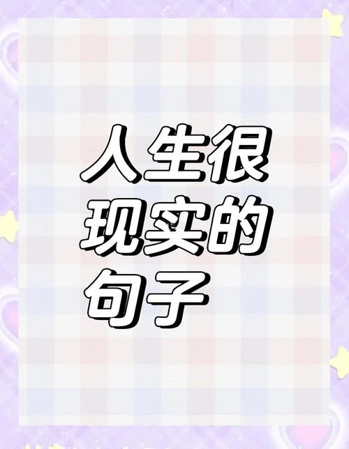 现实生活感悟语录_1