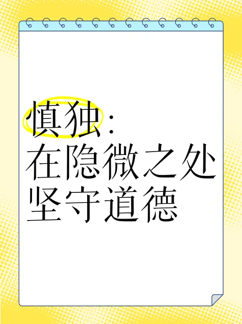 慎言慎行慎独慎微出处_2
