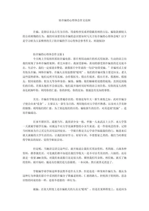 谨防网络诈骗心得体会-防范网络诈骗心得