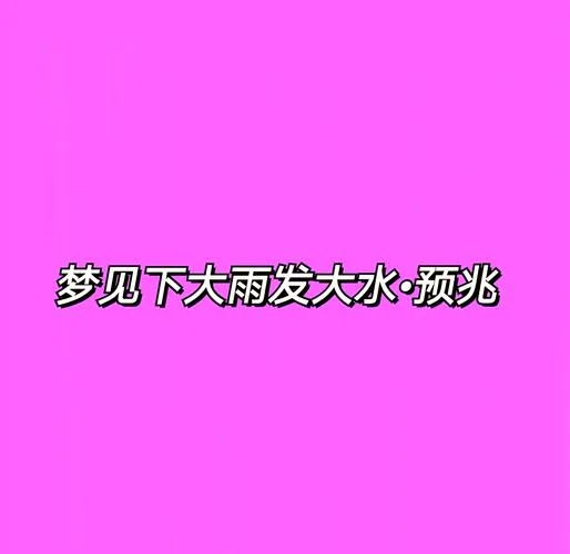 梦见巨浪涌向家中-巨浪扑家