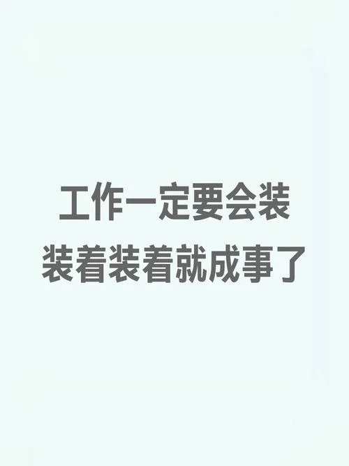 职场上该怎么做人-职场处世之道