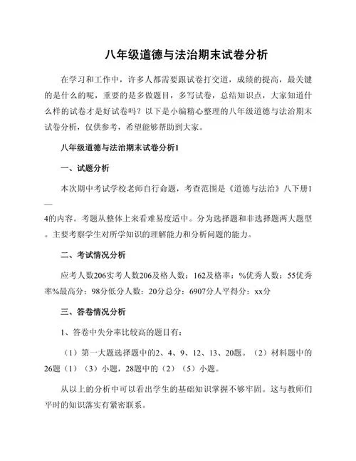 八上历史人教版期末考试试卷分析-八上历史期末试卷分析