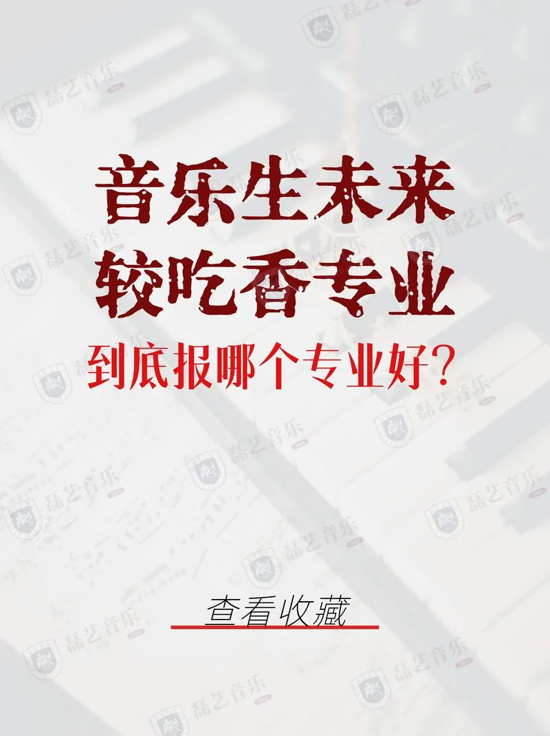 艺考音乐史学报考学校-艺考音乐史学报考学校