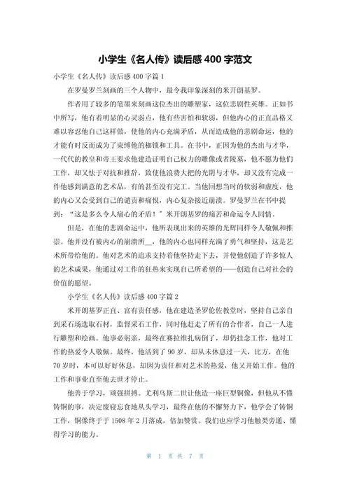 名人传章节读后感-名人传读后感