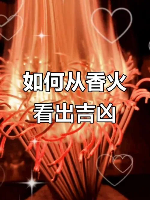梦见烧香香火不太好_1