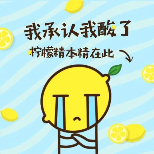 柠檬精出处-柠檬精出处