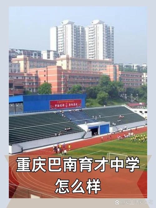重庆育才中学排名_1