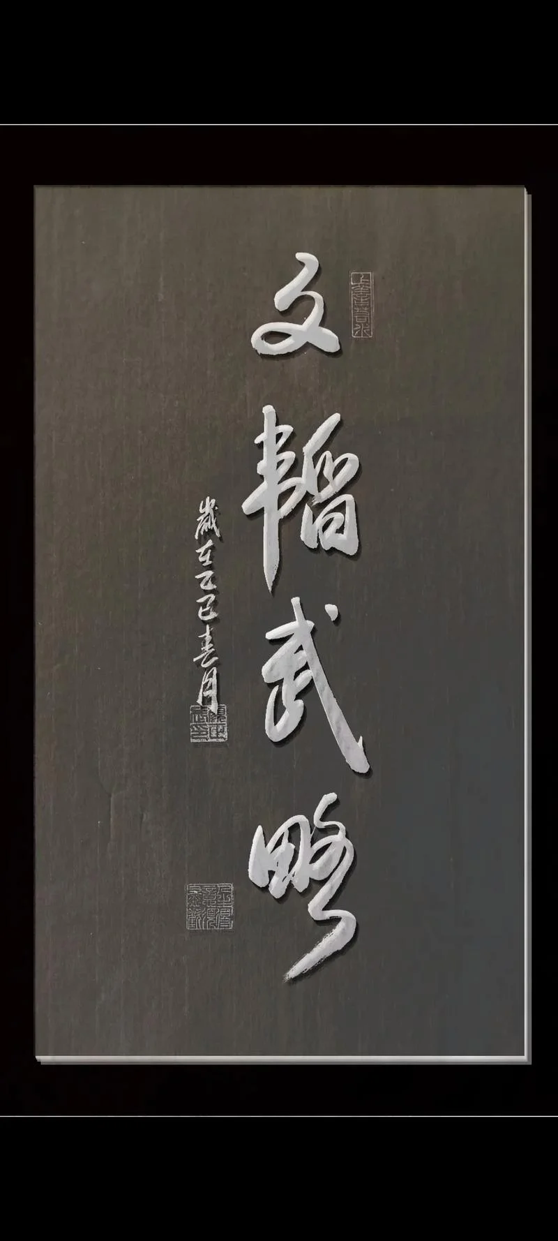 文武双修下一句_1