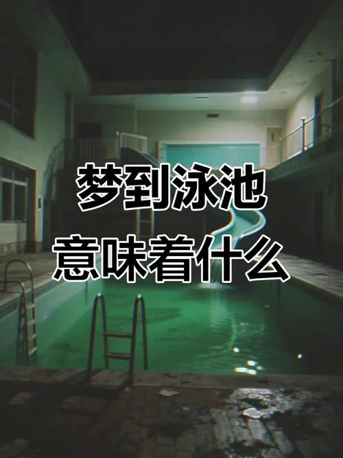 梦见别人游泳被淹_2