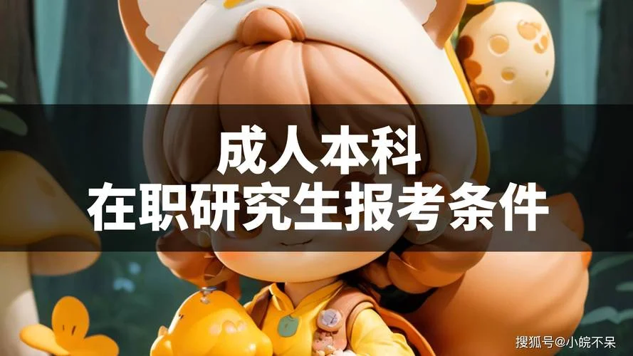 自考生没有学士学位能报考在职研究生吗_1