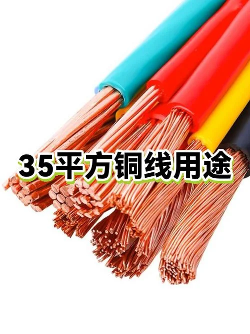 35平方电缆直径多少_1