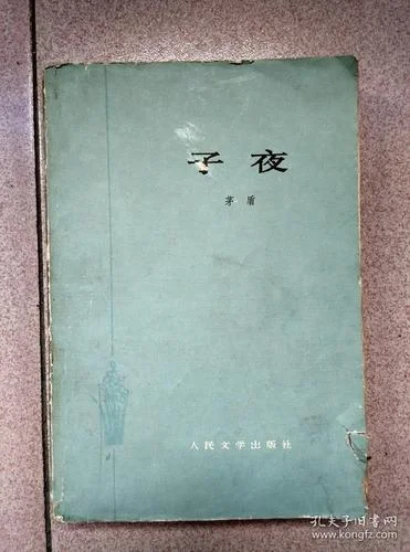 子夜作者是谁原名是谁_1