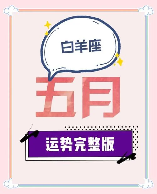 白羊座五月运势-白羊五运详解