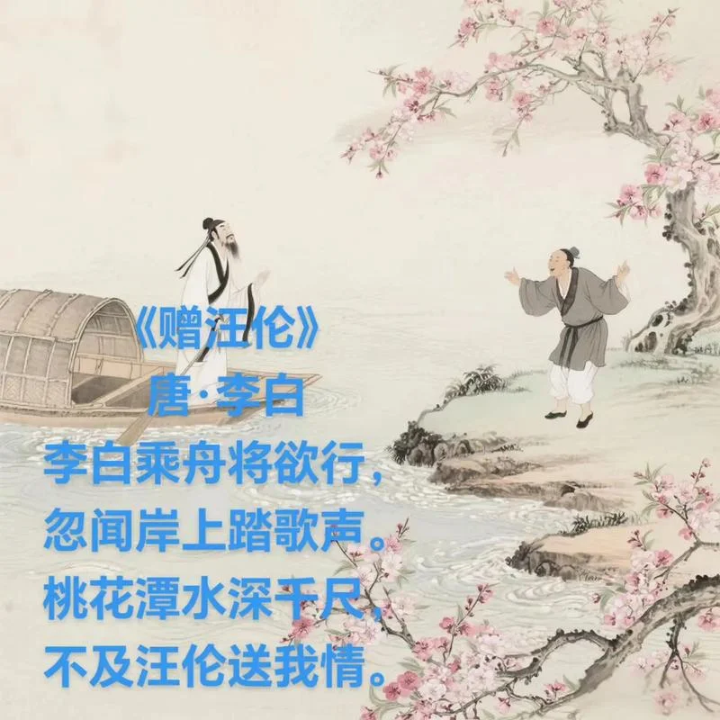 李白乘舟将欲行的下一句是什么_2