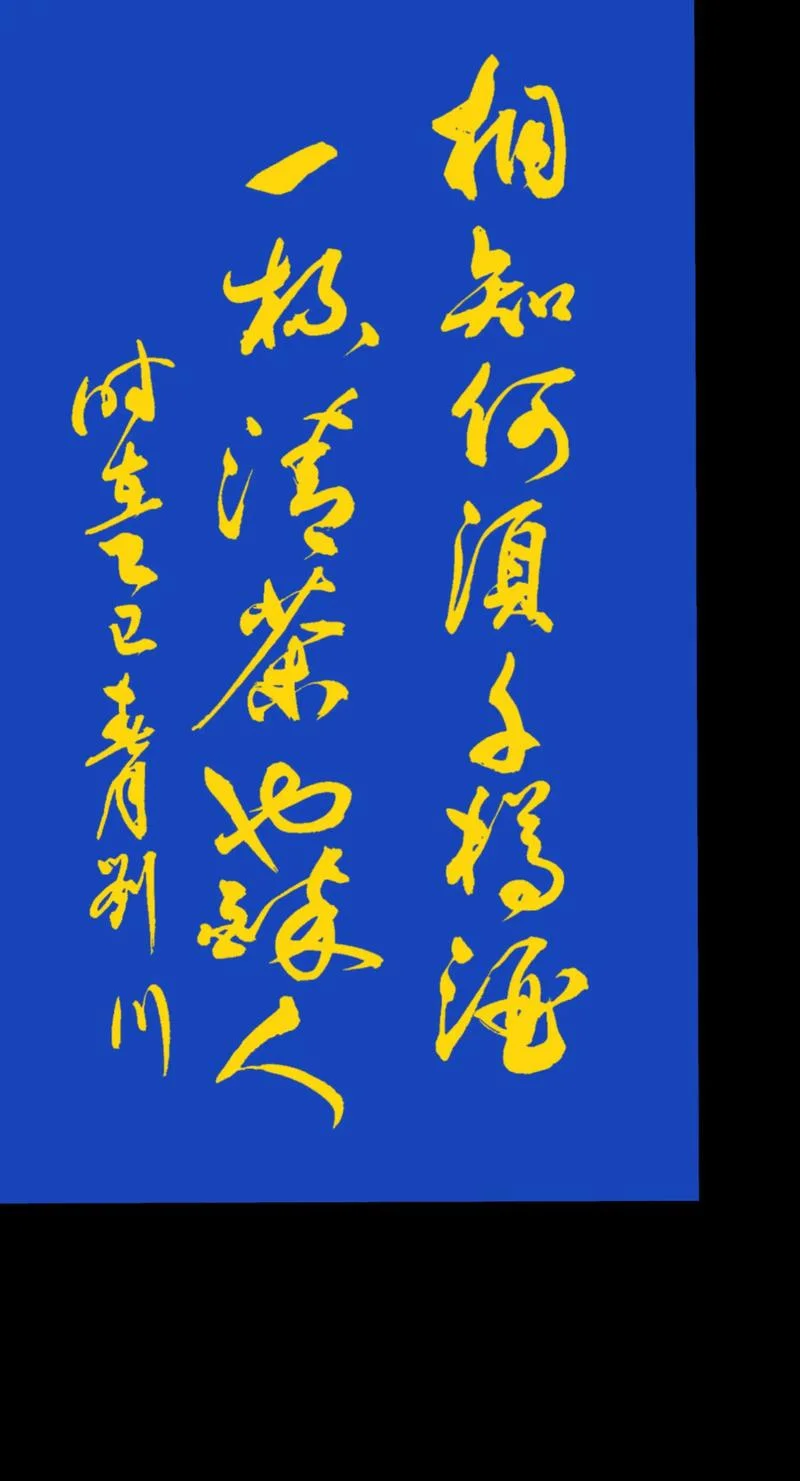 以茶代酒应酬下一句_2