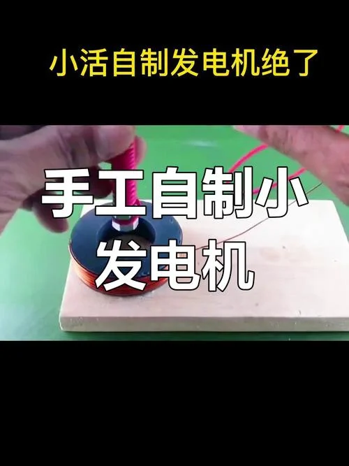 微型发电机怎么用_2