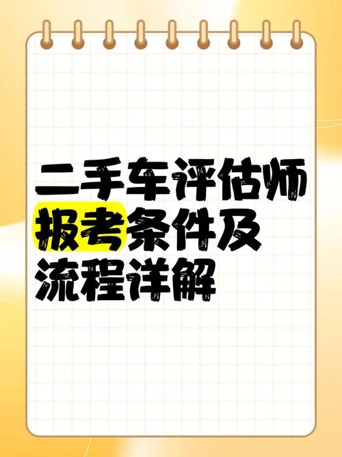报考二手车评估师条件_1
