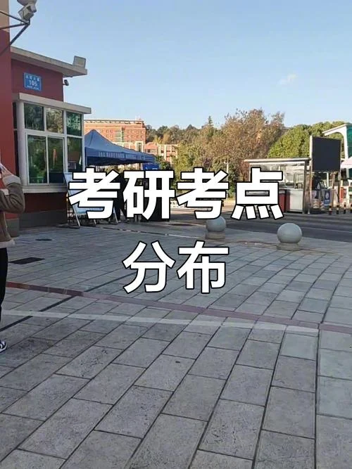 考研考场一样吗_2