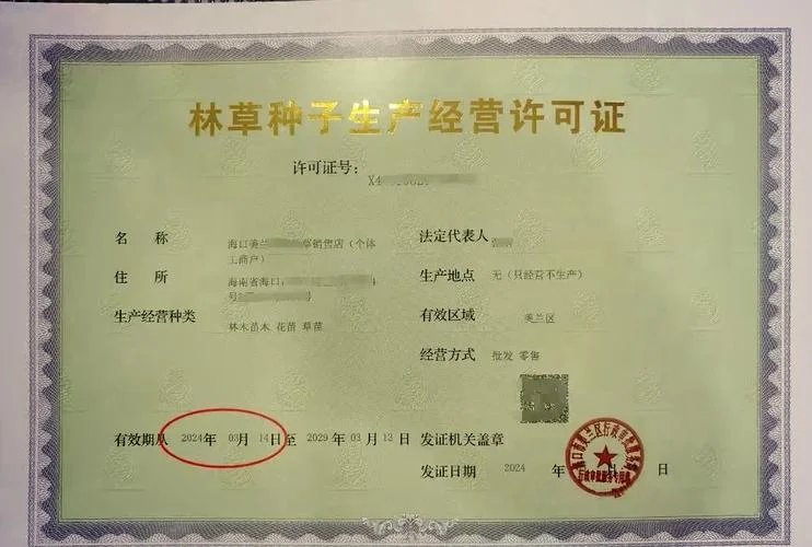 办理种子生产经营许可证的资质_1