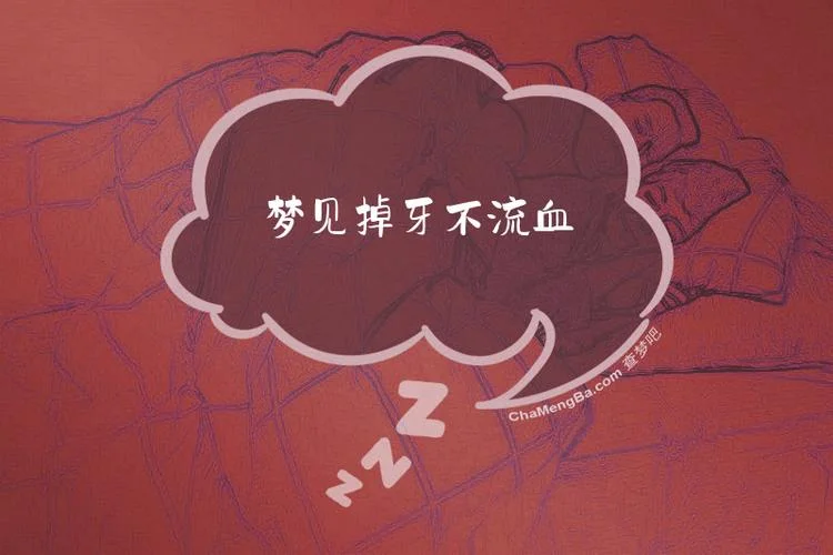 孩子做梦梦见掉牙没流_2