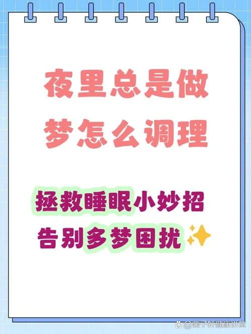 经常做梦睡眠不好怎么办-睡眠差常梦怎么办