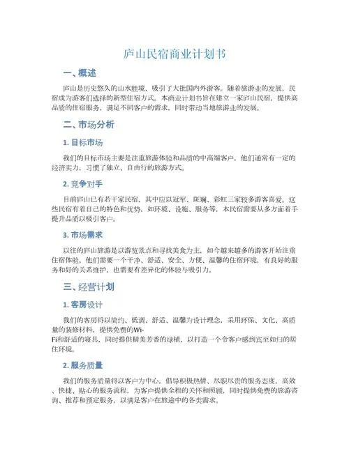 连锁酒店项目商业计划书_2