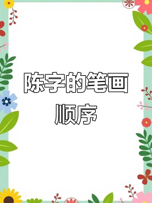 陈的偏旁叫什么_2