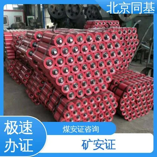 矿用安全标志证书查询托辊_2