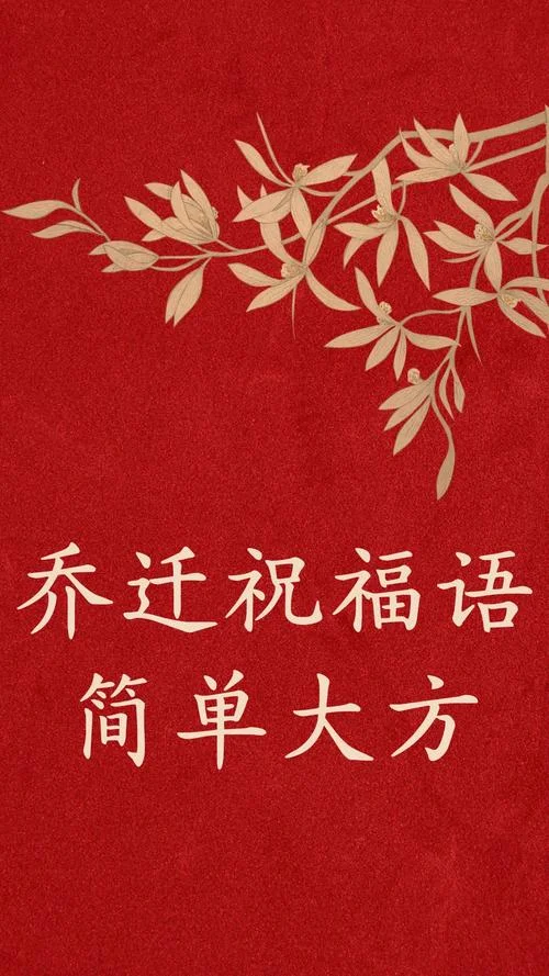 乔迁祝福语花开富贵-乔迁花开富贵