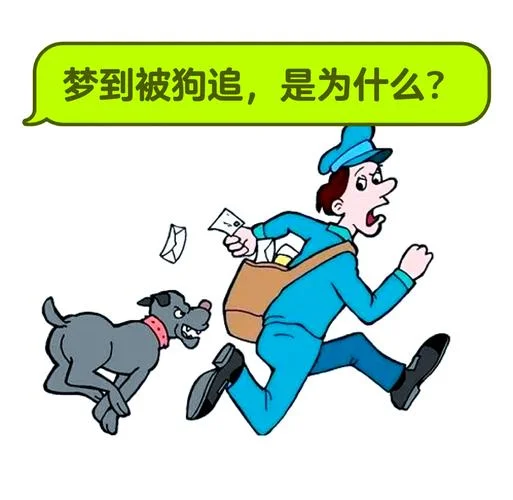 梦到让狗咬了,预示着什么?_1
