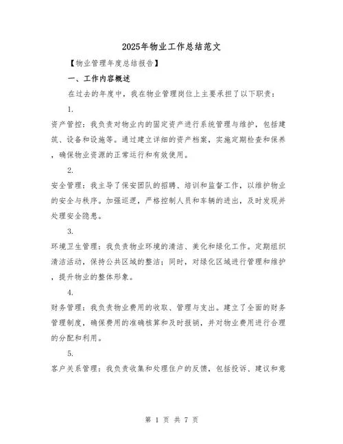 物业心得体会1000字_2