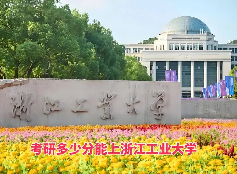 浙江工业大学考研官网-浙江工业大学考研