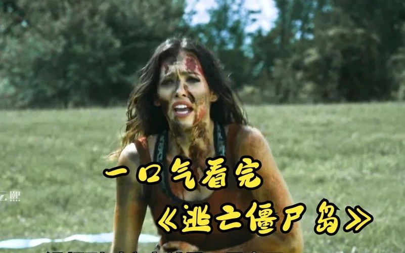 逃亡丧尸岛剧情-丧尸岛逃亡剧情