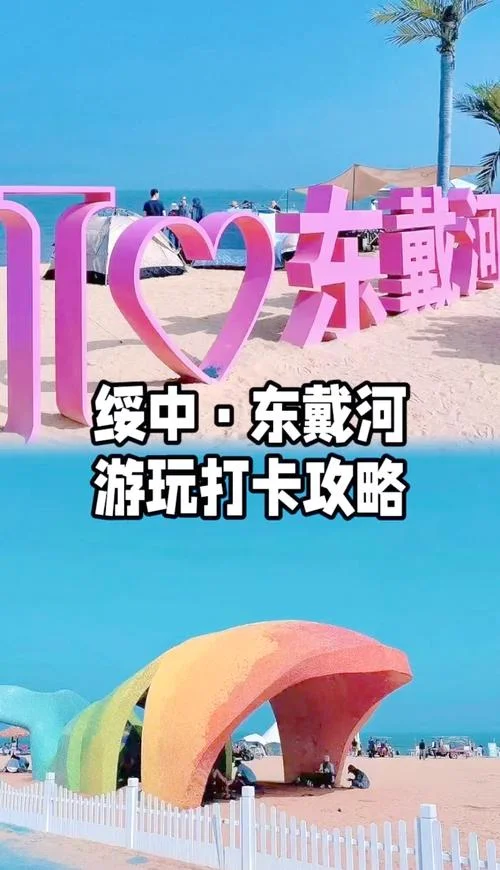 东戴河旅游攻略_1