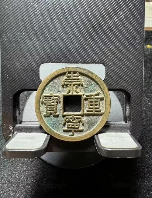 一枚崇宁重宝值多少钱-崇宁重宝定价价值