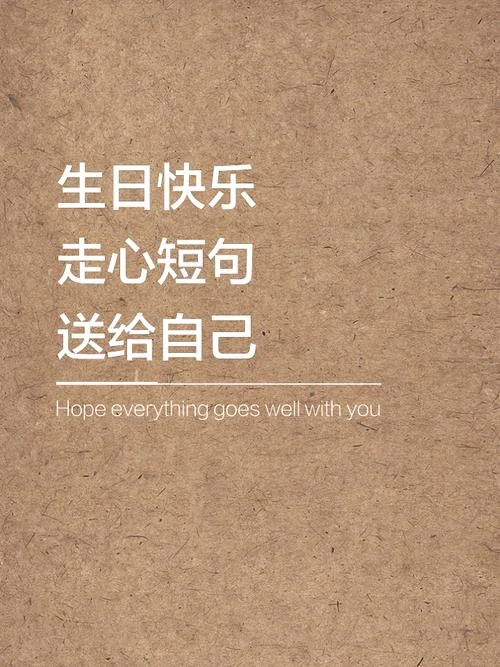 适合自己的生日的说说-专属生日祝福