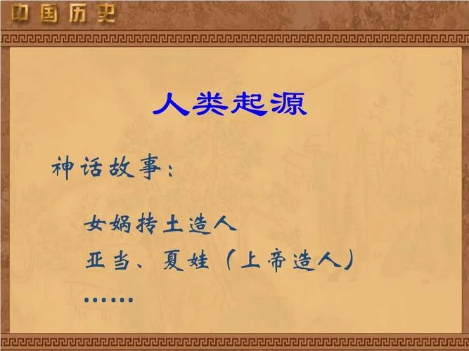 上帝造人历史故事300字_1