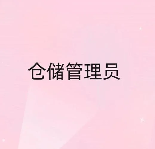 管理仓库的职位叫什么-仓库管理职位名称