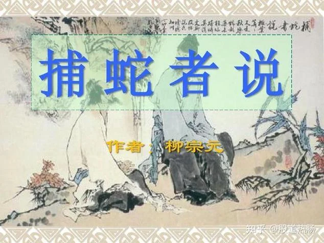 捕蛇者说作者是谁_1