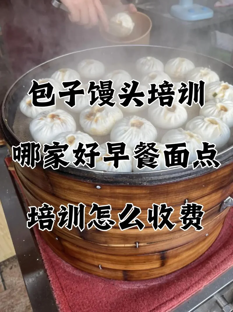 重庆哪里学做包子培训_1