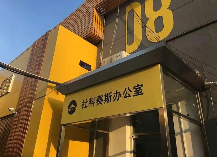 社科赛斯考研网校-社科赛斯考研